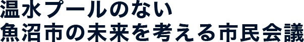 温水プールのない魚沼市の未来を考える市民会議